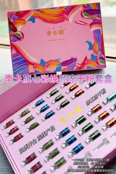 季卡旗七彩焕颜冻干粉