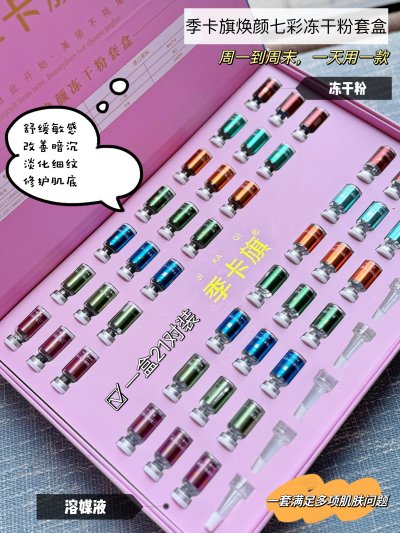 季卡旗七彩焕颜冻干粉