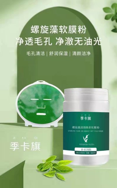  季卡旗螺旋藻清颜焕彩软膜粉