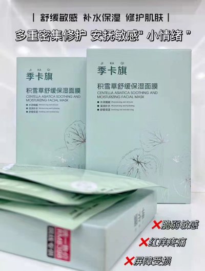 季卡旗面膜