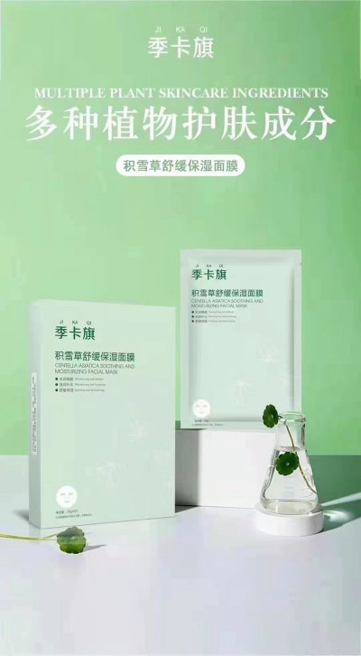 季卡旗面膜