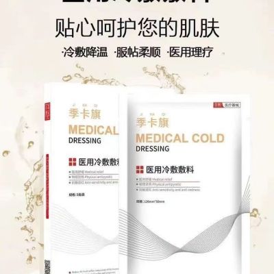 季卡旗冷敷贴