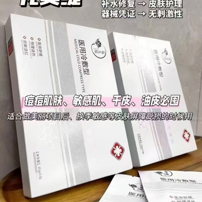 花美缇医用冷敷